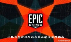 小狐钱包被移除的原因及安全应对指南
