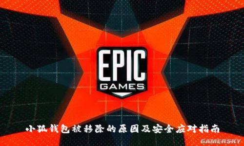 小狐钱包被移除的原因及安全应对指南