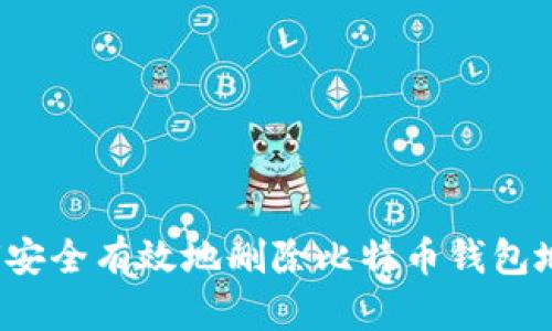 如何安全有效地删除比特币钱包地址?