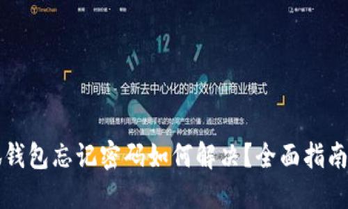 中本聪小狐钱包忘记密码如何解决?全面指南与应对策略