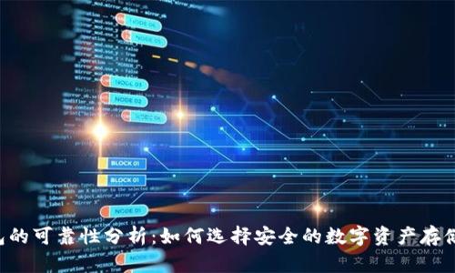 Token钱包的可靠性分析:如何选择安全的数字资产存储解决方案