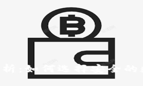 Token钱包的可靠性分析:如何选择安全的数字资产存储解决方案