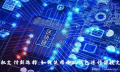 手机支付新选择：如何使用小狐钱包进