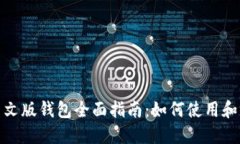 Metamask中文版钱包全面指南：如何使用