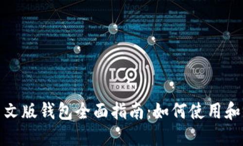 Metamask中文版钱包全面指南:如何使用和你的数字资产