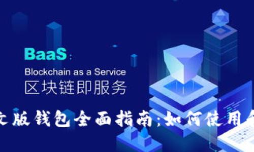 Metamask中文版钱包全面指南:如何使用和你的数字资产