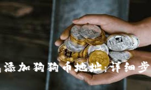 如何在TP钱包添加狗狗币地址:详细步骤与注意事项