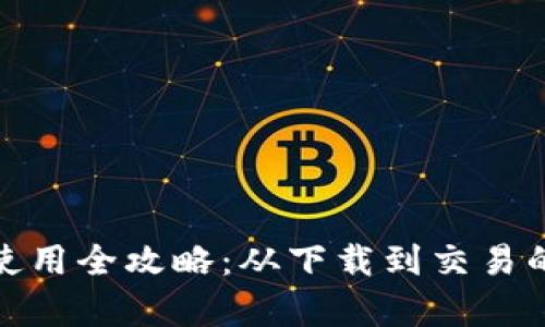 小狐钱包下载及使用全攻略:从下载到交易的一站式教学视频