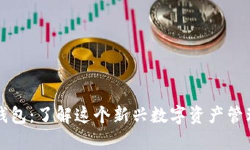 小狐钱包:了解这个新兴数字资产管理平台
