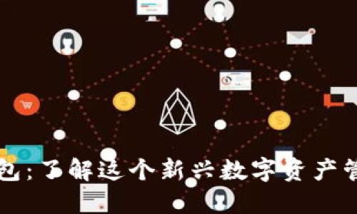 小狐钱包:了解这个新兴数字资产管理平台