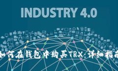 如何在钱包中购买TRX：详细指南