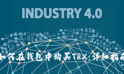 如何在钱包中购买TRX:详细指南