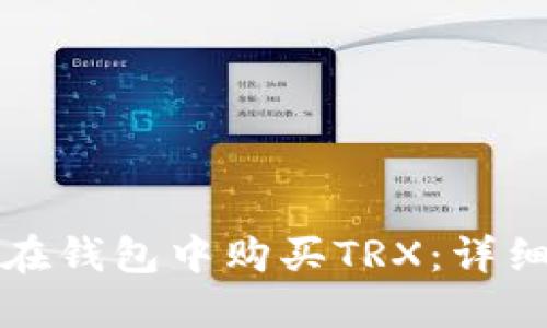 如何在钱包中购买TRX:详细指南