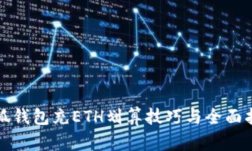 小狐钱包充ETH划算技巧与全面指南