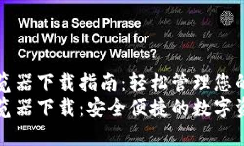 小狐钱包浏览器下载指南:轻松管理您的数字资产
小狐钱包浏览器下载:安全便捷的数字资产管理工具
