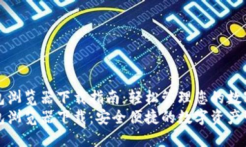 小狐钱包浏览器下载指南:轻松管理您的数字资产
小狐钱包浏览器下载:安全便捷的数字资产管理工具