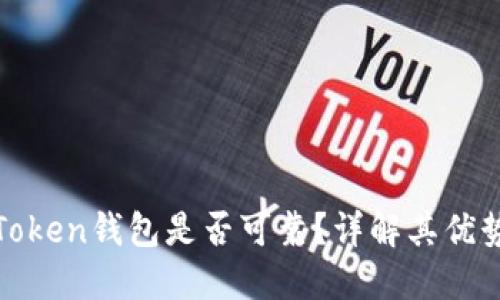 Cloud Token钱包是否可靠?详解其优势与风险