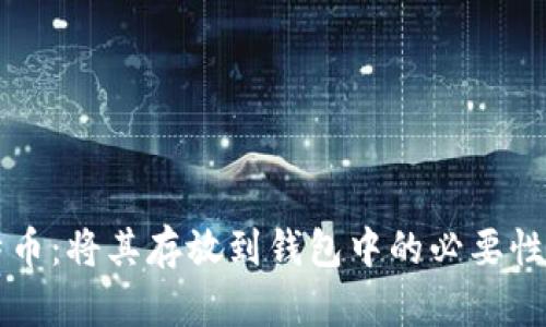 比特币:将其存放到钱包中的必要性分析