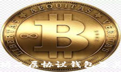 了解以太坊二层协议钱包及其应用前景