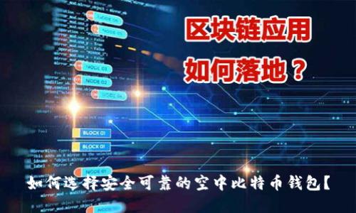 如何选择安全可靠的空中比特币钱包?