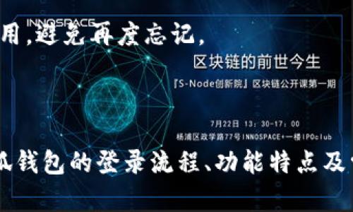 如何找到小狐钱包登录界面及其使用指南  
小狐钱包, 登录界面, 钱包使用, 小狐钱包教程/guanjianci

### 小狐钱包登录界面在哪？

小狐钱包是一款备受欢迎的数字钱包应用，它为用户提供了便捷的数字资产管理服务，包括虚拟货币的存储、转账、交易等功能。若你是第一次使用小狐钱包，可能会对如何找到登录界面有所困惑。本文将为你详细介绍小狐钱包的登录界面以及相关信息，确保你能够顺利使用这款钱包。

#### 登录小狐钱包的步骤

1. **下载小狐钱包应用程序**
   首先，你需要在手机应用商店（如Apple App Store或Google Play Store）中搜索“小狐钱包”，然后下载并安装该应用。确保你下载的是官方版本，以保障安全性与隐私。

2. **打开应用程序**
   安装完成后，找到手机主屏幕上的小狐钱包图标，点击打开。

3. **查找登录选项**
   打开应用后，通常会出现一个欢迎页面。你可以在此页面上看到“登录”或“注册”的选项。若你已注册过帐户，只需点击“登录”按钮进入登录界面。

4. **输入登录信息**
   在登录界面，你需要输入注册时使用的手机号码或邮箱，以及设置的密码。有些情况下，可能还需要进行验证码的输入以确认身份，确保账户的安全性。

5. **完成登录**
   输入完毕后，点击“登录”按钮，你就可以进入小狐钱包的首页，开始使用其中的各种功能了。

### 小狐钱包的功能介绍

小狐钱包不仅提供基本的虚拟货币存储功能，还集成了多种实用的功能，包括：

- **资产管理**：用户可以在钱包中记录和管理不同类型的数字资产，包括比特币、以太坊等。所有资产信息清晰明了，用户可以随时查看自己的资产增减情况。

- **转账与交易**：小狐钱包支持便捷的数字货币转账功能，无需复杂的手续，用户只需输入接收方的地址和金额即可完成转账。在一些情况下，钱包还支持一键交易，方便快捷。

- **安全性**：小狐钱包采用多重加密技术，确保用户的资产安全。用户还可以设置不同级别的安全措施，如生物识别登陆、双重认证等，进一步防护个人财产。

- **行情分析**：钱包内置行情分析工具，让用户随时掌握数字货币市场动态，及时作出投资决策。同时，用户还可以通过该工具了解各类币种的走势，以便调整自己的投资策略。

- **客服支持**：若在使用过程中遇到任何问题，小狐钱包提供了在线客服功能，可以快速解答用户的疑问，或者处理相关问题。

### 常见问题解答

#### 问题1：小狐钱包如何注册新账户？

注册小狐钱包的过程非常简单，下面我们来详细讲解注册的新账户所需步骤。

首先，打开小狐钱包应用。若你尚未安装，请先下载。打开应用后，页面主界面会提示“注册”按钮，点击此按钮会转入注册页面。

在注册页面，你需要按照要求填写个人信息，包括：

- **手机号码或邮箱**：请确保输入的信息准确，这将用于确认身份和密码重置。
- **设置密码**：选择一个强密码，至少包含数字、字母及特殊符号，以增强账户安全性。

填写完成后，需要勾选用户服务协议和隐私政策，然后点击“提交”或者“注册”按钮。此时，系统会给你发送一条验证码到你注册时填写的手机或邮箱。输入该验证码后完成验证，注册过程就完成了。

注册成功后，你将被自动引导至登录界面，如此便可以使用你的账户进行相关操作。

#### 问题2：在小狐钱包中如何进行数字资产转账？

在小狐钱包中进行数字资产转账非常直观，下面是具体的操作步骤。

首先，登录到你的账户，进入主界面后，会看到“转账”或者“发送”的选项。点击进入转账页面。

然后，你需要输入接收方的钱包地址。这可以是手机联系人或者以前交易过的地址，亦可直接手动输入。但请注意，确保地址的准确性，一旦输入错误，转账的资产将无法找回。

接着，填写转账的金额，并检查相关的转账费用。在确认无误后，你可以选择确认转账，系统有时会要求你进行二次确认，以保证转账安全。

最后，系统会处理你的转账请求，请耐心等待，通常会在几分钟内完成。如果出现问题，可以联系客服查询状态。

#### 问题3：如何保护小狐钱包的账户安全？

在数字资产管理中，账户安全尤为重要。小狐钱包为用户提供了多种安全机制，以保障用户的资产安全。

第一，建议用户设置强密码，避免使用简单的数字或者常见的单词。大写、小写、数字和特殊字符的组合会提高密码的复杂性。

第二，启用双重认证。这一功能可确保在每次登录时都需输入邮箱或手机验证码，即使密码被窃取，也能有效提高账户安全。

第三，保持软件的更新。小狐钱包会定期推送新版本，更新解决软件漏洞和安全问题，因此用户应及时下载最新版。

第四，避免在公共网络环境下使用小狐钱包。公共Wi-Fi可能存在风险，黑客可能通过窃取网络数据让你钱包的资金受到威胁。

第五，使用手机或设备的生物识别技术（如指纹或面部识别）进行登录，这也是增强账户安全性的一种有效方式。

#### 问题4：小狐钱包支持哪些数字货币？

小狐钱包支持多种数字货币，这使得用户能够在一个平台上管理不同的资产。数字货币的种类包括但不限于：

- **比特币（BTC）**：作为市场上第一个被广泛采纳的数字货币，比特币是小狐钱包中最基本的支持币种。

- **以太坊（ETH）**：以太坊不仅是一种数字货币，更是一个智能合约平台，广泛用于各种去中心化应用（DApp）。

- **Ripple（XRP）**：与传统银行合作的数字资产，专注于快速的跨境支付。

- **稳定币（如USDT、USDC）**：这类数字货币的价值与法定货币挂钩，减少价格波动的风险。

- **山寨币和其他新兴项目**：随着市场的不断发展，小狐钱包也在与时俱进，逐步支持一些新兴数字资产，提供给用户更多的投资选择。

对于想要进行多元化投资的用户，小狐钱包提供了不同币种的管理功能，让用户能够轻松掌握各类资产。

#### 问题5：如果忘记密码，如何找回小狐钱包的账户？

如果用户忘记了小狐钱包的密码，系统提供了找回密码的功能，确保用户可以顺利恢复账户。

登录界面上会有“忘记密码？”的选项，点击后系统会引导你进入找回密码的流程。

首先，你需要输入注册时关联的手机号码或邮箱。系统会发送一条验证码至此号码或邮箱，以确认你的身份。输入验证码确认后，系统会引导你设置新密码，为了安全，建议再次设置一个强密码。

当重新设置完成后，用户便可使用新密码进行登录。切记，在设置密码后，及时记录好新密码或者使用密码管理工具以备后续使用，避免再度忘记。

### 总结

小狐钱包作为一款高效的数字资产管理工具，提供了便捷的登录界面、丰富的管理功能和强大的安全保护。本文详细介绍了小狐钱包的登录流程、功能特点及常见问题解答，希望能够对你有所帮助。在使用过程中，如遇到不清楚的问题，可随时查阅相关教程或联系官网客服进行咨询。