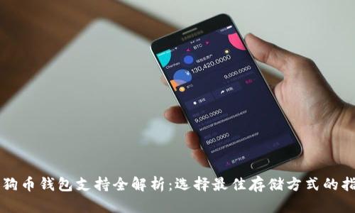 狗狗币钱包支持全解析:选择最佳存储方式的指南