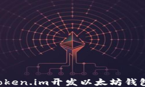 如何使用Token.im开发以太坊钱包:全面指南
