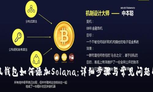 小狐钱包如何添加Solana:详细步骤与常见问题解答