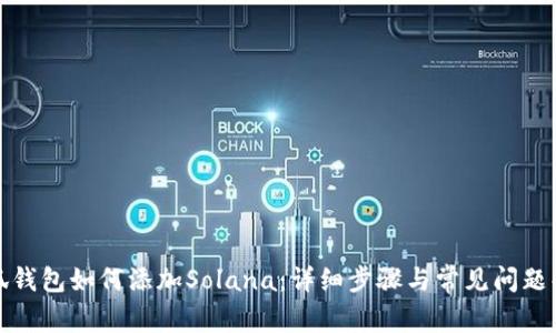 小狐钱包如何添加Solana:详细步骤与常见问题解答