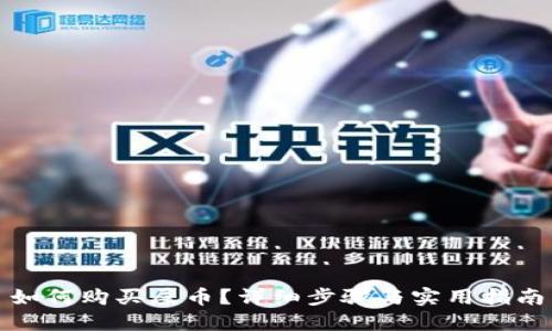 如何购买屎币?详细步骤与实用指南