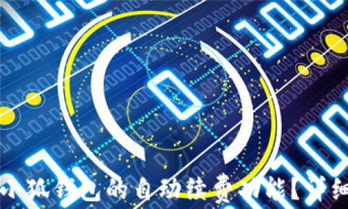 如何取消小狐钱包的自动续费功能?详细步骤解析