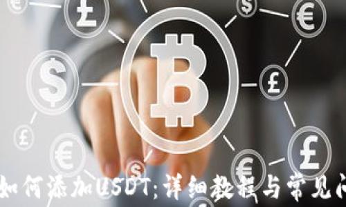 IM钱包如何添加USDT:详细教程与常见问题解答