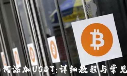 IM钱包如何添加USDT:详细教程与常见问题解答