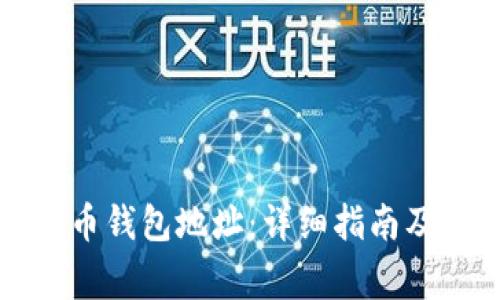 如何查看比特币钱包地址:详细指南及常见问题解答