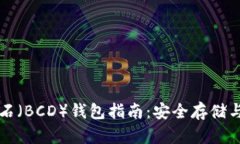 比特币钻石（BCD）钱包指南：安全存储