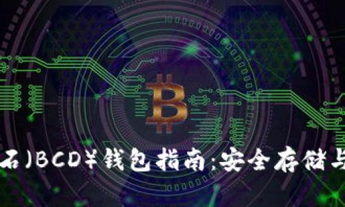 比特币钻石(BCD)钱包指南:安全存储与交易技巧
