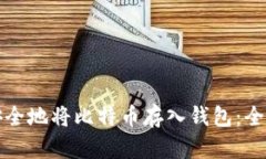 如何安全地将比特币存入钱包：全面指