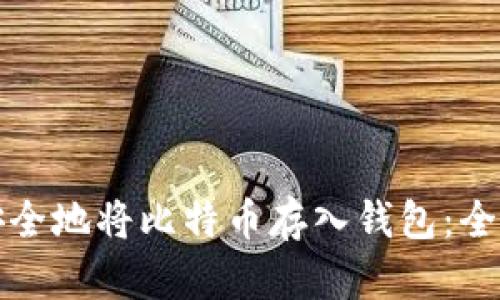 如何安全地将比特币存入钱包:全面指南