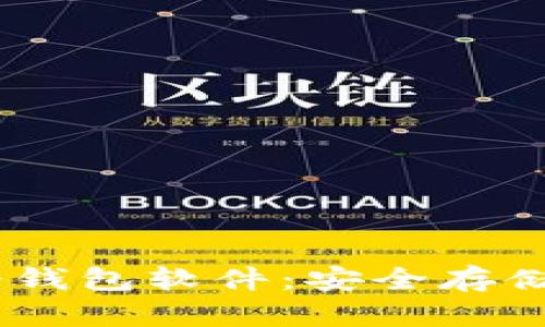 全面解析 USDT 冷钱包软件:安全存储与管理的最佳选择