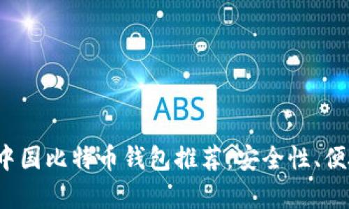 2023年最佳中国比特币钱包推荐:安全性、便捷性全面解析