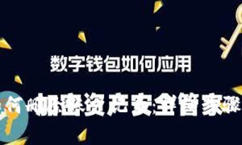 小狐钱包如何删除账户记录：详细步骤与注意事项