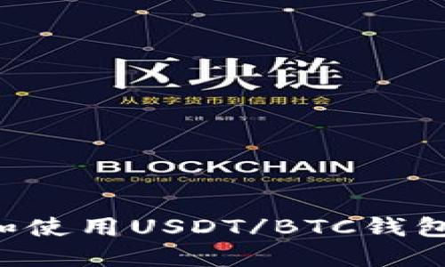 如何选择和使用USDT/BTC钱包:全面指南