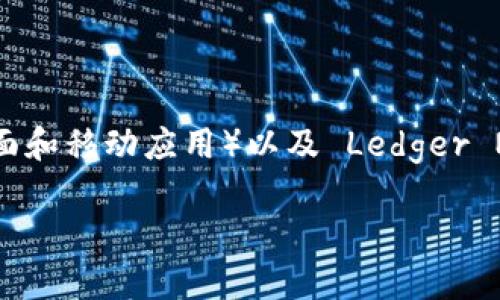 要创建一个以太坊钱包的流程图，我们可以通过以下几个简单的步骤来展示整个创建流程。以下是创建以太坊钱包的基本步骤和说明：

### 创建以太坊钱包流程图步骤

1. **选择钱包类型**  
   - 移动钱包（如 Trust Wallet、MetaMask）
   - 桌面钱包（如 Exodus、Mist）
   - 硬件钱包（如 Ledger、Trezor）
   - 纸钱包

2. **下载并安装钱包应用**  
   - 前往官方网站
   - 下载适用于你的设备的应用程序
   - 安装应用程序

3. **创建新钱包**  
   - 打开钱包应用
   - 选择“创建新钱包”选项

4. **设置密码**  
   - 输入并确认安全密码
   - 确保密码强度足够高

5. **备份助记词**  
   - 钱包会生成助记词（12-24个单词）
   - 认真记录并安全保存，最好离线保存

6. **确认助记词**  
   - 根据提示输入助记词以验证备份

7. **完成设置**  
   - 钱包创建完成
   - 进入钱包主界面

8. **进行交易**  
   - 可以接收、发送以太币（ETH）或其他代币

### 流程图示例

你可以使用流程图工具（例如 Lucidchart、Draw.io）来可视化上面的步骤，并创建一个展示上述步骤的流程图。

### 详细介绍

虽然在这里无法以图形方式展示，但可以将步骤进行更进一步详细说明。

#### 1. 选择钱包类型

选择合适的钱包类型是至关重要的，因为不同的钱包有各自的优缺点。移动钱包方便容易使用，适合日常交易；桌面钱包功能强大，适合大额存储；硬件钱包提供最好的安全性，但价格较高；纸钱包则适合长期存储，但使用起来不方便。

#### 2. 下载并安装钱包应用

在下载钱包应用时，请确保访问官方渠道，以避免下载到潜在的恶意软件。下载安装过程通常非常简单，只需遵循屏幕上的提示即可。

#### 3. 创建新钱包

打开钱包应用后，选择“创建新钱包”。这个选项通常在应用的欢迎界面上显眼地显示。点击后，应用会引导你完成后续步骤。

#### 4. 设置密码

密码是保护你钱包安全的重要环节。确保使用复杂的密码，包括字母、数字和符号，同时避免使用生日或简单的组合。定期更换密码也是一个好的安全习惯。

#### 5. 备份助记词

助记词是恢复钱包的唯一凭证，因此务必妥善保管。你可以将其写下来，放在一个安全的地方，或者使用加密工具存储在电脑中。此外，切勿在线保存助记词。

#### 6. 确认助记词

许多钱包要求用户通过输入助记词确认备份。这是提高安全性的一层措施，确保用户自己知道如何恢复钱包。通过此步骤后，钱包将设置完成。

#### 7. 完成设置

一旦所有步骤完成，你就可以看到钱包的主界面，上面展示了你的以太币余额和基本功能选项。此时，你可以开始使用钱包了。

#### 8. 进行交易

通过钱包，你可以随时发送和接收以太币，参与代币交换等。确保了解相关费用，并在进行重要交易前再次验证地址和金额。

### 可能相关问题

#### 如何选择最合适的以太坊钱包？

在选择以太坊钱包时，首先考虑你的具体需求。例如，若是频繁的交易用户，移动钱包可能是更好的选择；而若是持有大额以太币的投资者，硬件钱包则会更加安全。其次，查看钱包的安全性、用户评价以及是否支持多种代币。

#### 如何确保钱包的安全性？

确保钱包安全首先要使用安全的密码，定期更换密码。同时，备份助记词并离线存储。此外，不要随意点击来路不明的链接，启用双重验证功能（若有）也是一个非常好的安全措施。

#### 使用以太坊钱包需要支付哪些费用？

使用以太坊钱包时，通常需要支付交易费用。这些费用由以太坊网络的矿工确定，可能因网络的拥挤而有所变化。在进行交易前，可以先查看当前的费用情况，以避免高峰时段导致的费用增加。

#### 如何恢复丢失的以太坊钱包？

如果忘记了密码或丢失了设备，可以通过助记词恢复钱包。在新的钱包应用中输入助记词，且要保证输入的顺序正确。切勿分享助记词，除了在可靠的设备上进行恢复外，绝对不要在网上输入。

#### 有哪些常用的以太坊钱包推荐？

常用的以太坊钱包有 MetaMask（浏览器扩展和手机应用）、Trust Wallet（移动应用）、Exodus（桌面和移动应用）以及 Ledger Nano X（硬件钱包）。每种钱包都有其优缺点，用户应根据自身需求进行选择。

以上是关于创建以太坊钱包的基本步骤以及相关问题的详细介绍。希望对你有所帮助！