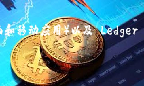 要创建一个以太坊钱包的流程图，我们可以通过以下几个简单的步骤来展示整个创建流程。以下是创建以太坊钱包的基本步骤和说明：

### 创建以太坊钱包流程图步骤

1. **选择钱包类型**  
   - 移动钱包（如 Trust Wallet、MetaMask）
   - 桌面钱包（如 Exodus、Mist）
   - 硬件钱包（如 Ledger、Trezor）
   - 纸钱包

2. **下载并安装钱包应用**  
   - 前往官方网站
   - 下载适用于你的设备的应用程序
   - 安装应用程序

3. **创建新钱包**  
   - 打开钱包应用
   - 选择“创建新钱包”选项

4. **设置密码**  
   - 输入并确认安全密码
   - 确保密码强度足够高

5. **备份助记词**  
   - 钱包会生成助记词（12-24个单词）
   - 认真记录并安全保存，最好离线保存

6. **确认助记词**  
   - 根据提示输入助记词以验证备份

7. **完成设置**  
   - 钱包创建完成
   - 进入钱包主界面

8. **进行交易**  
   - 可以接收、发送以太币（ETH）或其他代币

### 流程图示例

你可以使用流程图工具（例如 Lucidchart、Draw.io）来可视化上面的步骤，并创建一个展示上述步骤的流程图。

### 详细介绍

虽然在这里无法以图形方式展示，但可以将步骤进行更进一步详细说明。

#### 1. 选择钱包类型

选择合适的钱包类型是至关重要的，因为不同的钱包有各自的优缺点。移动钱包方便容易使用，适合日常交易；桌面钱包功能强大，适合大额存储；硬件钱包提供最好的安全性，但价格较高；纸钱包则适合长期存储，但使用起来不方便。

#### 2. 下载并安装钱包应用

在下载钱包应用时，请确保访问官方渠道，以避免下载到潜在的恶意软件。下载安装过程通常非常简单，只需遵循屏幕上的提示即可。

#### 3. 创建新钱包

打开钱包应用后，选择“创建新钱包”。这个选项通常在应用的欢迎界面上显眼地显示。点击后，应用会引导你完成后续步骤。

#### 4. 设置密码

密码是保护你钱包安全的重要环节。确保使用复杂的密码，包括字母、数字和符号，同时避免使用生日或简单的组合。定期更换密码也是一个好的安全习惯。

#### 5. 备份助记词

助记词是恢复钱包的唯一凭证，因此务必妥善保管。你可以将其写下来，放在一个安全的地方，或者使用加密工具存储在电脑中。此外，切勿在线保存助记词。

#### 6. 确认助记词

许多钱包要求用户通过输入助记词确认备份。这是提高安全性的一层措施，确保用户自己知道如何恢复钱包。通过此步骤后，钱包将设置完成。

#### 7. 完成设置

一旦所有步骤完成，你就可以看到钱包的主界面，上面展示了你的以太币余额和基本功能选项。此时，你可以开始使用钱包了。

#### 8. 进行交易

通过钱包，你可以随时发送和接收以太币，参与代币交换等。确保了解相关费用，并在进行重要交易前再次验证地址和金额。

### 可能相关问题

#### 如何选择最合适的以太坊钱包？

在选择以太坊钱包时，首先考虑你的具体需求。例如，若是频繁的交易用户，移动钱包可能是更好的选择；而若是持有大额以太币的投资者，硬件钱包则会更加安全。其次，查看钱包的安全性、用户评价以及是否支持多种代币。

#### 如何确保钱包的安全性？

确保钱包安全首先要使用安全的密码，定期更换密码。同时，备份助记词并离线存储。此外，不要随意点击来路不明的链接，启用双重验证功能（若有）也是一个非常好的安全措施。

#### 使用以太坊钱包需要支付哪些费用？

使用以太坊钱包时，通常需要支付交易费用。这些费用由以太坊网络的矿工确定，可能因网络的拥挤而有所变化。在进行交易前，可以先查看当前的费用情况，以避免高峰时段导致的费用增加。

#### 如何恢复丢失的以太坊钱包？

如果忘记了密码或丢失了设备，可以通过助记词恢复钱包。在新的钱包应用中输入助记词，且要保证输入的顺序正确。切勿分享助记词，除了在可靠的设备上进行恢复外，绝对不要在网上输入。

#### 有哪些常用的以太坊钱包推荐？

常用的以太坊钱包有 MetaMask（浏览器扩展和手机应用）、Trust Wallet（移动应用）、Exodus（桌面和移动应用）以及 Ledger Nano X（硬件钱包）。每种钱包都有其优缺点，用户应根据自身需求进行选择。

以上是关于创建以太坊钱包的基本步骤以及相关问题的详细介绍。希望对你有所帮助！