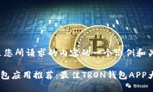 这里是您所请求的内容的一个示例和关键词:
TRX钱包应用推荐:最佳TRON钱包APP大汇总