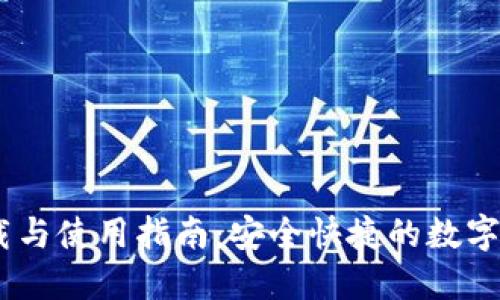 USDT钱包下载与使用指南:安全快捷的数字货币管理方法