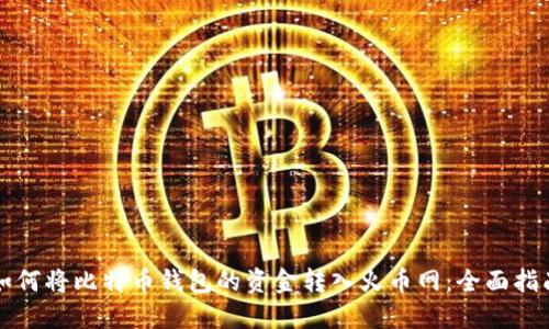 如何将比特币钱包的资金转入火币网:全面指南
