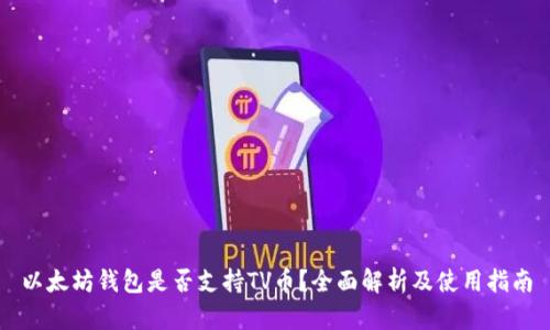 以太坊钱包是否支持TV币?全面解析及使用指南