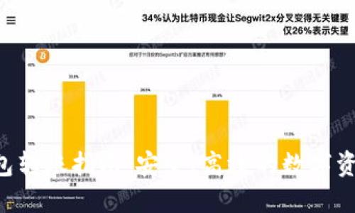 TON钱包转账指南:安全、高效的数字资产管理