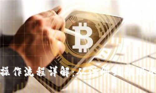 小狐钱包操作流程详解:从注册到提现的完整指南
